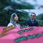 سبع جبال بيني وبينك يالغالية - Single