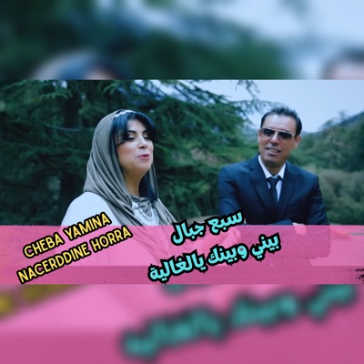 سبع جبال بيني وبينك يالغالية - Single