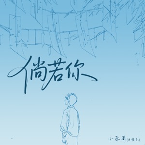倘若你 (伴奏)