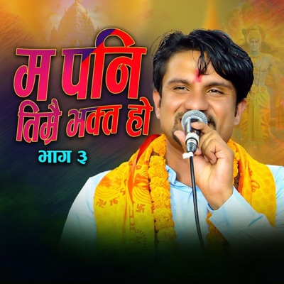 Ma Pani Timrai Bhakta Bhag 3 - Single