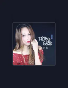 Ascolta 少薇, guarda video musicali, leggi la biografia, vedi le date del tour & altro!