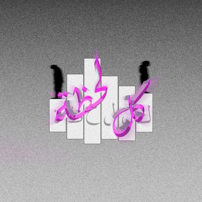 كل لحظة (feat. slackymoe) - Single