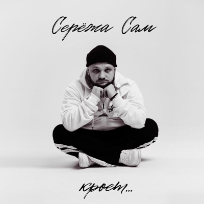 Кроет - Single