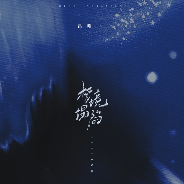 梦境塌陷 - Single