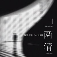 两清(DJ沈乐版) - Single - Smoke