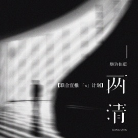 两清(DJ沈乐版) Smoke