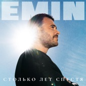 Столько лет спустя artwork