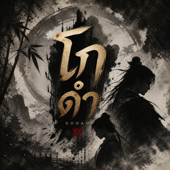 โกดำ (Thai-Chinese) OPV ล่าหยก song art