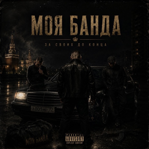 моя банда - My gang