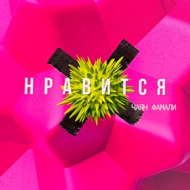 Нравится Chayan Famali