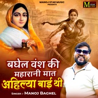 Baghel Vans Ki Maharani Maat Ahilya Bai Thi - Single - Manoj Baghel