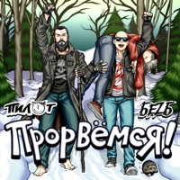 Прорвёмся! - Single - БеZ Б & Pilot