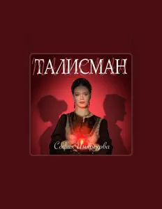 Listen to София Имярекова, watch music videos, read bio, see tour dates & more!