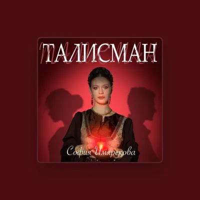 Listen to София Имярекова, watch music videos, read bio, see tour dates & more!