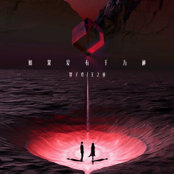 如果爱有千万种 - Single