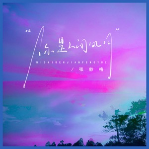 你是人间风月 - Single