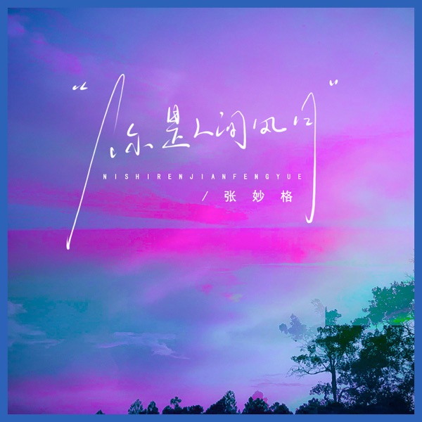 你是人间风月 - Single