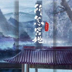 所念皆她 - EP
