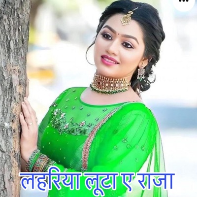 Deepa Singh Gayakee - लहरिया लूटा ए राजा