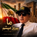 ما پیروز میشیم - Single