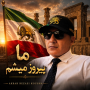 ما پیروز میشیم - اکبر رضایی کوشا
