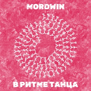 В ритме танца