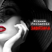 Завязала - Single - Ксения Лиходеева