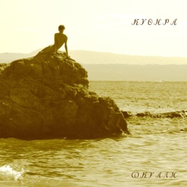 Kythera (feat. Sumo Beats) Ωκυάλη