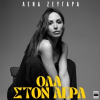 Ola ston aera.