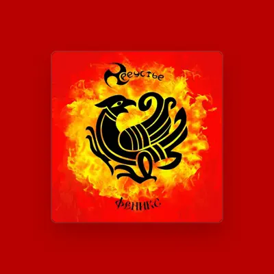 Listen to Треустье, watch music videos, read bio, see tour dates & more!