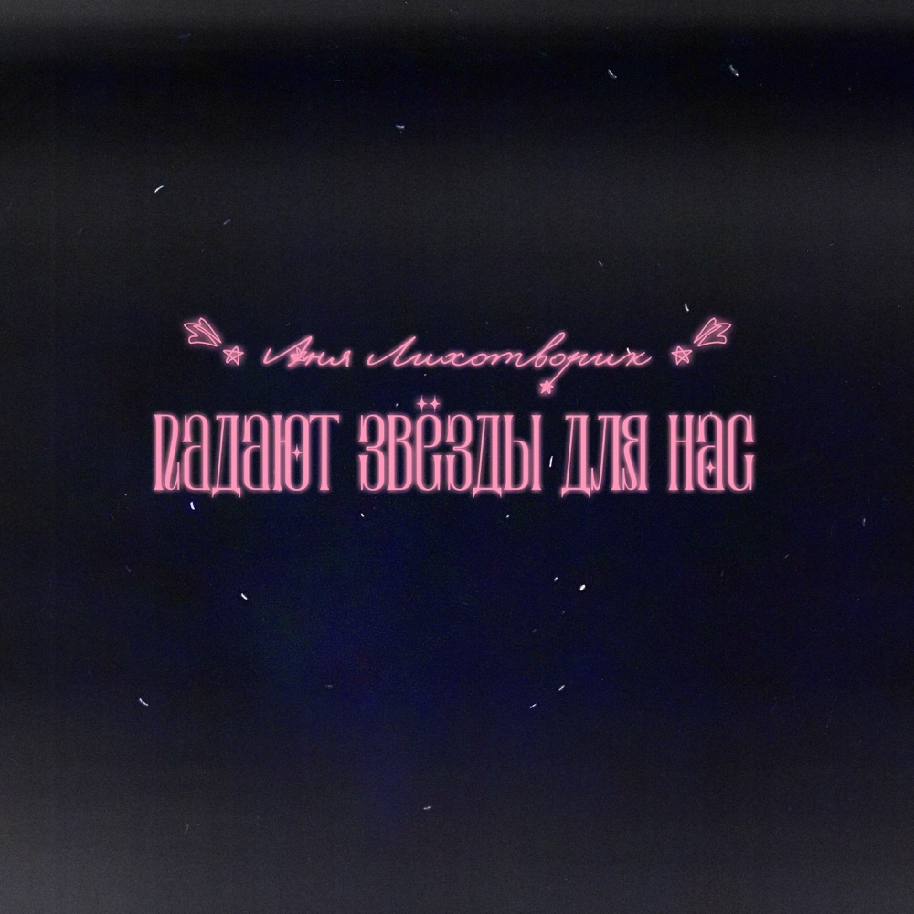 Обложка альбома «Падают звёзды для нас - Single» — Аня Лихотворик
