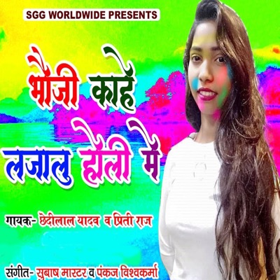 Bhauji Kahe Lajalu Holi Me - Single