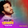 Dildar Hussain - আমার বুবা প্রাণটা কয়না কথা