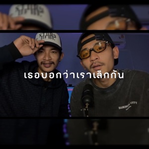 เธอบอกว่าเราเลิกกัน (feat. B2ER)