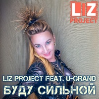 Буду сильной (feat. U-GRAND) - Single - LIZ Project
