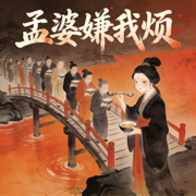 孟婆嫌我烦(奈何桥头又碰面) - 潮汐老李