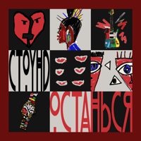 Останься - Single - СТОУНД