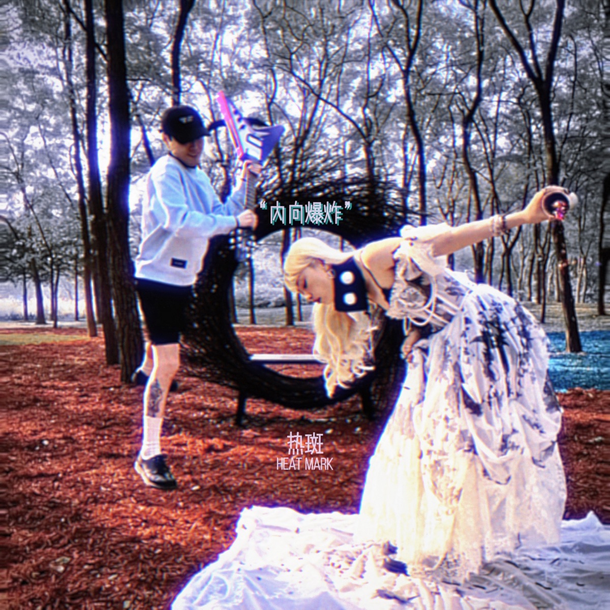 熱斑 - 內向爆炸 (2026) [iTunes Plus AAC M4A]-新房子