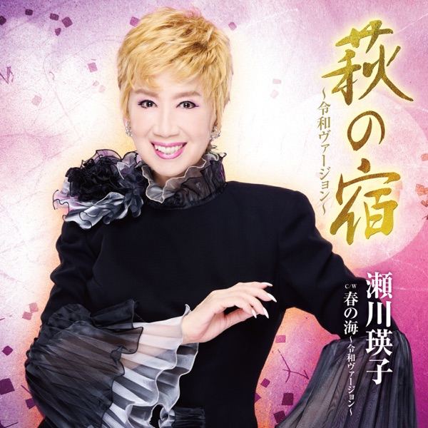 萩の宿～令和ヴァージョン～/春の海～令和ヴァージョン～ - EP