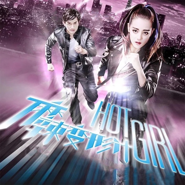 電視劇《麻辣變形計》原聲帶 - Single