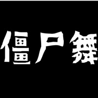 僵尸舞 - Single - 三无Marblue