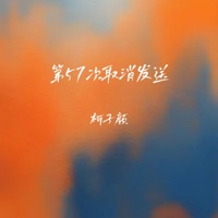 第57次取消发送 - Single - 柯子颜
