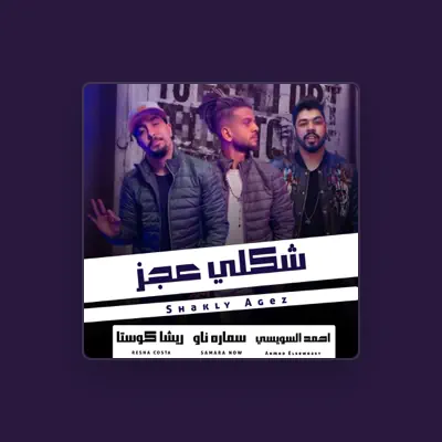 Listen to احمد السويسي, watch music videos, read bio, see tour dates & more!