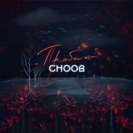 Пробач CHOOB