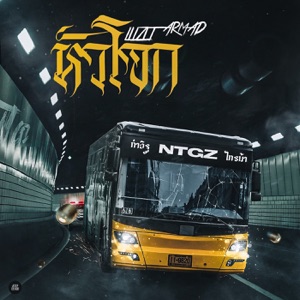หัวโจก (feat. ARMAD)