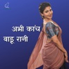 Abhi Kanch Badu Rani - Single