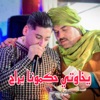 Ya khawti Hakmouna Baradje (Live) - Single