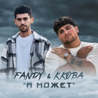 А может - Single - Fandy & Kkoba