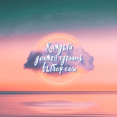 Каждый должен сделать выбор сам - Single