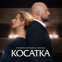 Косатка - Single - Максим Бородін & TAYANNA